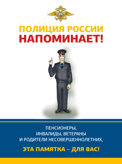 ПЕНСИОНЕРЫ,  ИНВАЛИДЫ, ВЕТЕРАНЫ  И РОДИТЕЛИ НЕСОВЕРШЕННОЛЕТНИХ,  ЭТА ПАМЯТКА – ДЛЯ ВАС!