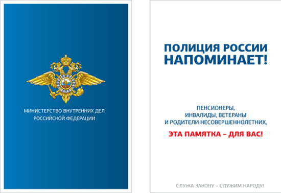 ПЕНСИОНЕРЫ,  ИНВАЛИДЫ, ВЕТЕРАНЫ  И РОДИТЕЛИ НЕСОВЕРШЕННОЛЕТНИХ,  ЭТА ПАМЯТКА – ДЛЯ ВАС!